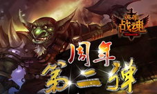 周年第二弹《英雄战魂》登陆送礼