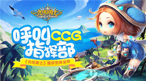 呼叫CCG指挥部《光明勇士》请求空降展馆_游戏资讯-游民部落(gamecolg.com)