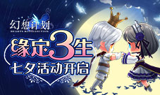缘定三生《幻想计划》七夕活动开启