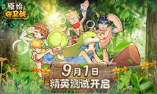 一梦十年《原始守卫战》9月精英测试玩转石器