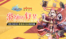 炎神的复苏《苍之纪元》新版本活动抢先看