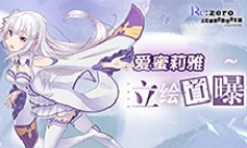 《Re:ZeroINFINITY》爱蜜莉雅人物设定首曝