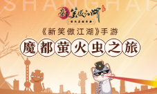 黑木崖吸猫《新笑傲江湖》成萤火虫漫展著名景点