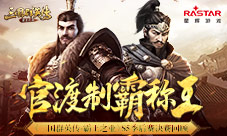 《三国群英传-霸王之业》S5季后赛决赛回顾