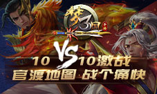 《梦三国手游》10V10激战:官渡之战战个痛快