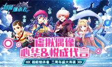《超能继承者》三周年盛大来袭联动心华&amp;amp;悦成
