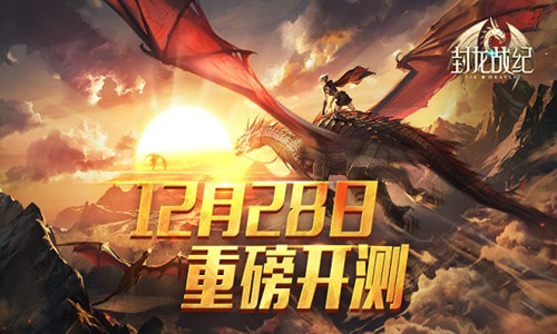 《封龙战纪》28号周五重磅开测!_游戏资讯-游民部落(gamecolg.com)