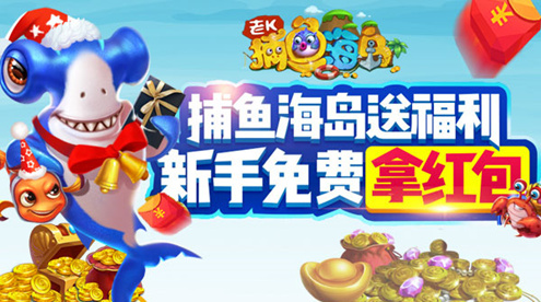 限时好礼《捕鱼海岛》送百元福利_游戏资讯-游民部落(gamecolg.com)