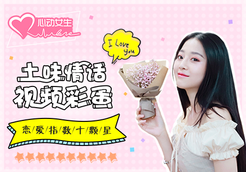 土味情话视频彩蛋《心动女生》手游甜炸你_游戏资讯-游民部落(gamecolg.com)