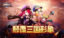 Q萌三国卡牌手游《潮爆战纪》首发预约领红包