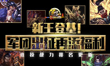 梦三国手游:战力排名更新军团添福利