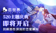 《恋世界》520主题庆典将开启