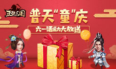 普天“童”庆《正统三国》六一活动大放送