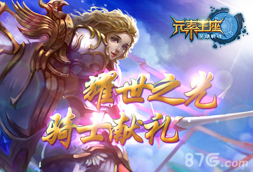 艾格拉斯曜日骑士给您奉上骑士献礼_游戏资讯-游民部落(gamecolg.com)