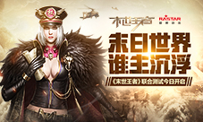 沙盘策略对决《末世王者》7月9日渠道联合测试开启