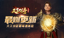 郭富城在《天王传奇-古云传奇》新版本战力涨爆