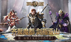 《魔法门之英雄无敌：王朝》第一届领主见面会将开启