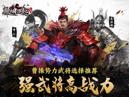 《狼烟四起》强武将高战力曹操势力武将选择推荐_游戏资讯-游民部落(gamecolg.com)