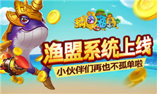 加入公会领好礼《捕鱼海岛》渔盟系统上线