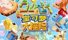 方的皮卡丘--《宝可梦大探险》生日趴优秀作品大盘点