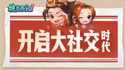 大社交时代《桃花源记》手游空间功能全新改版_C++语言-游民部落(gamecolg.com)