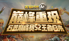 《石器时代M》巅峰赛s2王者归来！