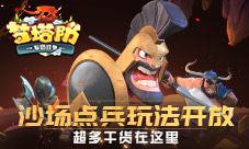《梦塔防手游》沙场点兵玩法开放超多干货在这里