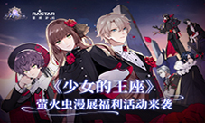 相约假面舞会《少女的王座》漫展活动惊喜曝光