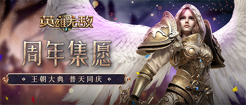 《魔法门之英雄无敌:王朝》1周年主题站火热上线!_游戏资讯-游民部落(gamecolg.com)