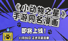 《小动物之星》手游同名漫画即将正式上线