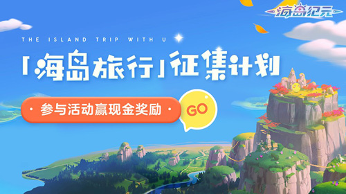 《海岛纪元》今日迎来更新!更多新内容感恩大放送-游民部落(gamecolg.com)