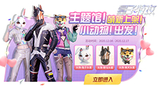 萌物欢乐多《量子特攻》动物结萌活动开启