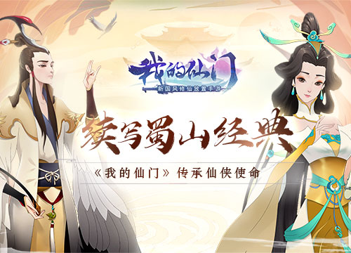 续写蜀山经典《我的仙门》传承仙侠使命_游戏资讯-游民部落(gamecolg.com)