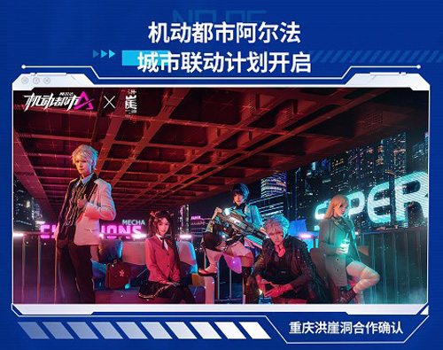 绊爱洪崖洞合作确认《机动都市阿尔法》公测爆料速递_游戏资讯-游民部落(gamecolg.com)