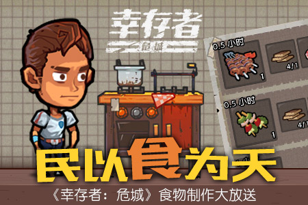 民以食为天《幸存者：危城》食物制作大放送_游戏资讯-游民部落(gamecolg.com)