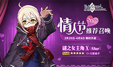 《FGO》谜之女主角X〔Alter〕限时登场