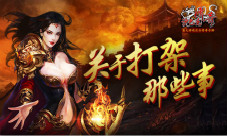 玩家带你玩跨服《沙巴克传奇》打架那些事