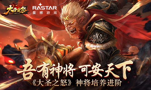 吾有神将可安天下《大圣之怒》神将培养进阶_游戏资讯-游民部落(gamecolg.com)