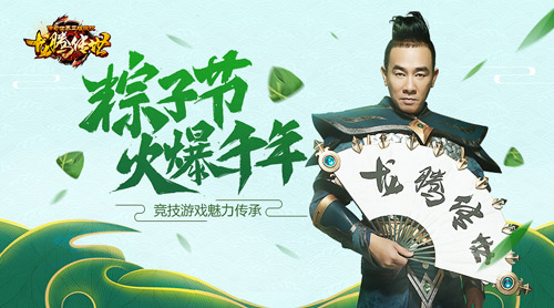 由《龙腾传世》和陈小春传承千年粽子节_游戏资讯-游民部落(gamecolg.com)