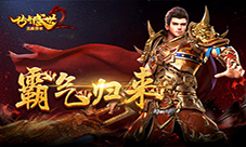 用户为王杀出红海《传奇盛世2》上线3天留存破35%