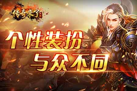 《传奇来了》独特翅膀助你展翅新未来_游戏资讯-游民部落(gamecolg.com)