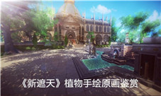 细致入微《新遮天》植物手绘原画鉴赏