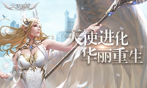 天使进化华丽重生9187《天使圣域》化身天使_游戏资讯-游民部落(gamecolg.com)