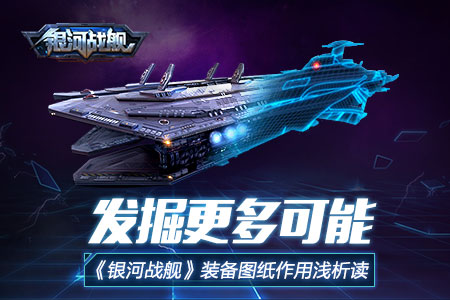 发掘更多可能《银河战舰》装备图纸作用浅析_游戏资讯-游民部落(gamecolg.com)
