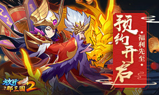 《放开那三国2》两周年大庆召回福利先行