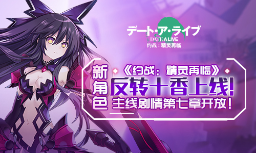 《约战：精灵再临》新角色反转十香上线_游戏资讯-游民部落(gamecolg.com)
