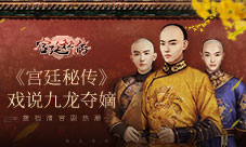 接档清宫剧热潮《宫廷秘传》戏说九龙夺嫡