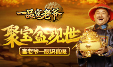 《一品官老爷》王刚献出聚宝盆真假妖魔无所遁形
