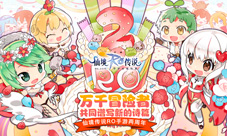 仙境传说RO手游两周年万千冒险者共同谱写新的诗篇