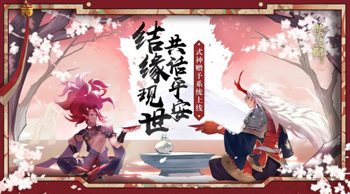 现世结缘话平安《阴阳师》式神赠予系统上线_游戏资讯-游民部落(gamecolg.com)
